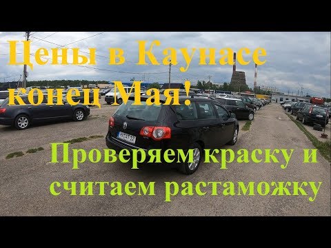 Цены на автомобили в Каунасе в Литве в конце мая 2019 с расчетом растаможки