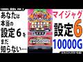 【新・ジャグラー研究会】あなたは本当の設定6をまだ知らない【マイジャグラー5_設定6_#4_後編】