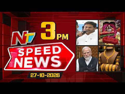Speed News | 3 PM News Headlines | 27-10-2026 | NTV Telugu