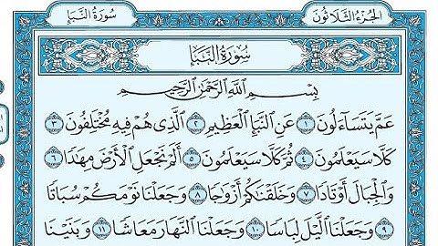 سورة النبإ مكتوبة / ناصر القطامي - Surat Al-Naba'a written / Nasser Al-Qatami