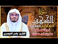 سورة الكهف كاملة للشيخ د ياسر الدوسري  