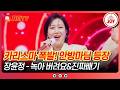 금타는금요일 더 잔인하고 더 재밌어진 2대 골든컵 대첩 황금 별 10개 채우기 골든 스타 장윤정 무대 TVCHOSUNJOY TV CHOSUN 260417 방송 