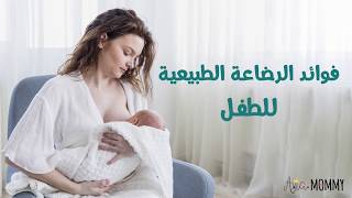 ما هي فوائد الرضاعة الطبيعية للجنين والأم وعدد الرضعات الصحيح