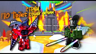 Стрим по toilet tower defense + ultimate! РАЗДАЧА!!