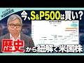 今、S&P500は売り？買い？割高に注意すべきか...歴史的データから紐解く米国株の今後の見通し｜S&P500/NASDAQ100/積立投資【ハッチの米国株教室#2】