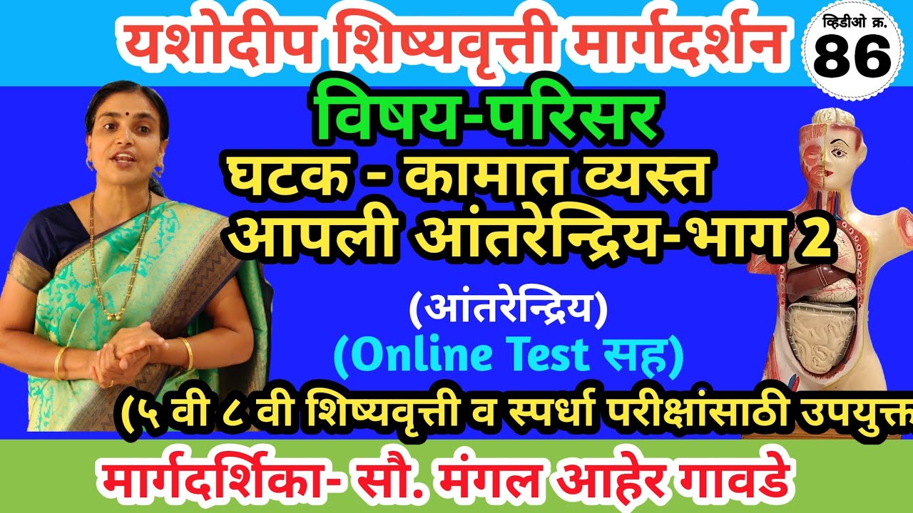 5 वी शिष्यवृत्ती |परिसर| कामात व्यस्त आपली इंद्रिये| Scholarship| General knowledge| General Science