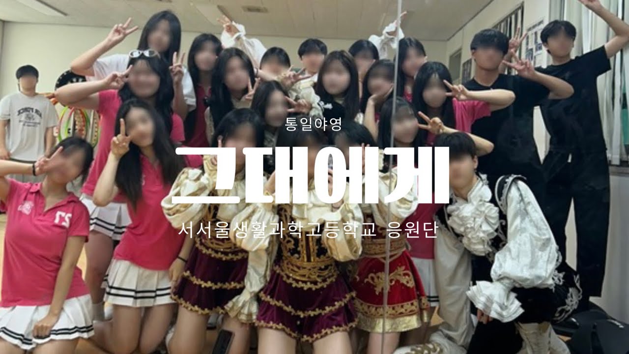 [서서울생활과학고등학교 응원단] 애머런스| 2025년5월21일 통일야영 그대에게 공연