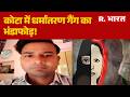Rajasthan Conversion Case: कोटा में धर्मांतरण गैंग का भंडाफोड़! | Kota Police | Breaking News