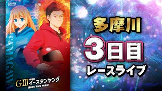 【ボートレースライブ】多摩川G3 第12回イースタンヤング 3日目 1〜12R【多摩川】