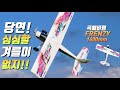 봉인했던 &quot;곡예비행&quot;을 드디어 해제했습니다: 올라운드 RC비행기! H-King (PNF) Frenzy EPO Sports Aerobatic 1400mm