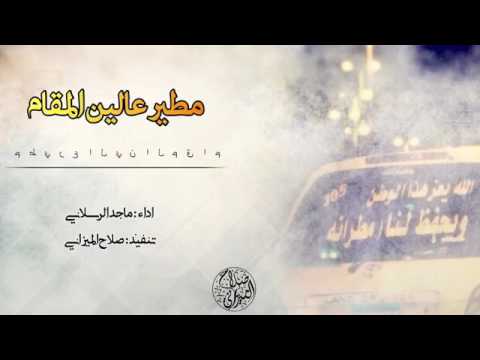 شيلة طرب اقلاعية مطير عالين المقام لعيون حمران العيون ماجد الرسلاني حماسية 2017 