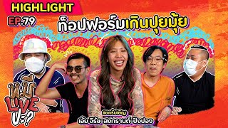 [HIGHLIGHT] หมีLIVEปะ? | EP.79 ท็อปฟอร์มไม่หยุดโบ๊ะบ๊ะ “เกินปุยมุ้ย”