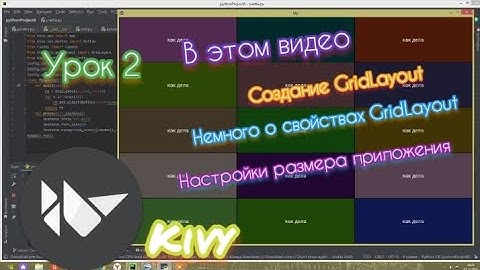 KIVY. Урок 2. Создание GridLayout, настройки размера приложения. IT python online