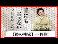 牧村三枝子さんが「誰にも話さないつもりだった「余命宣告」」。独身の理由はに辛くて泣きました。