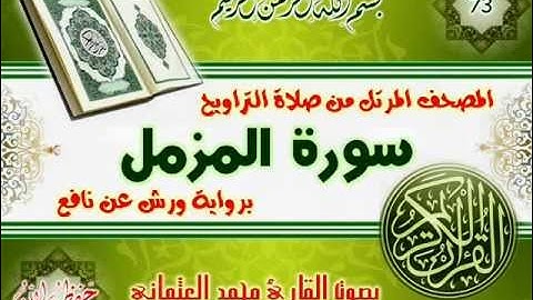 73-المصحف المرتل من صلاة التراويح / سورة المزمل