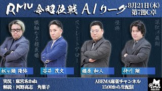 【麻雀】第17期令昭位戦A1リーグ 第7節C卓