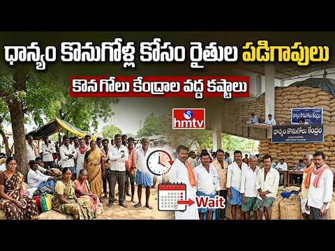 ధాన్యం కొనుగోళ్ల కోసం రైతుల పడిగాపులు | Farmers Problems In Nizamabad | hmtv - HMTVNEWS