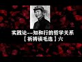 实践论--知和行的哲学关系（上）【祈祷读毛选】六丨硬核经济学科普丨经济研究室