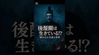 【裏世界史シリーズ#29】南朝・後醍醐天皇は生きていた！？