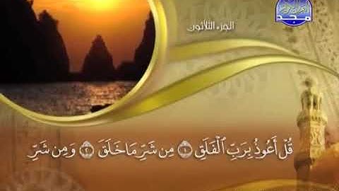 سورة الفلق بصوت الشيخ ماهر المعيقلي