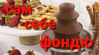 Фондю? Не вопрос! Шоколадный фонтан. Не покупайте, пока не посмотрите видео !