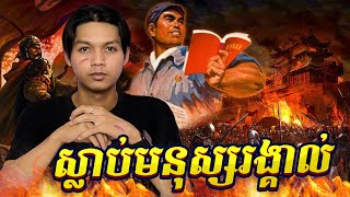ព្រឹត្តិការណ៍ដែលផ្ដាច់ជីវិតមនុស្សច្រើនជាងគេក្នុងប្រវត្តិសាស្ត្រ-The deadliest event in history