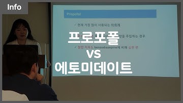 프로포폴과 에토미데이트, 마취 약물에 대해 자세히 알아보도록 합시다!