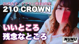 【クラウン】2年乗って感じた210クラウンのメリット・デメリット【今が買い？】