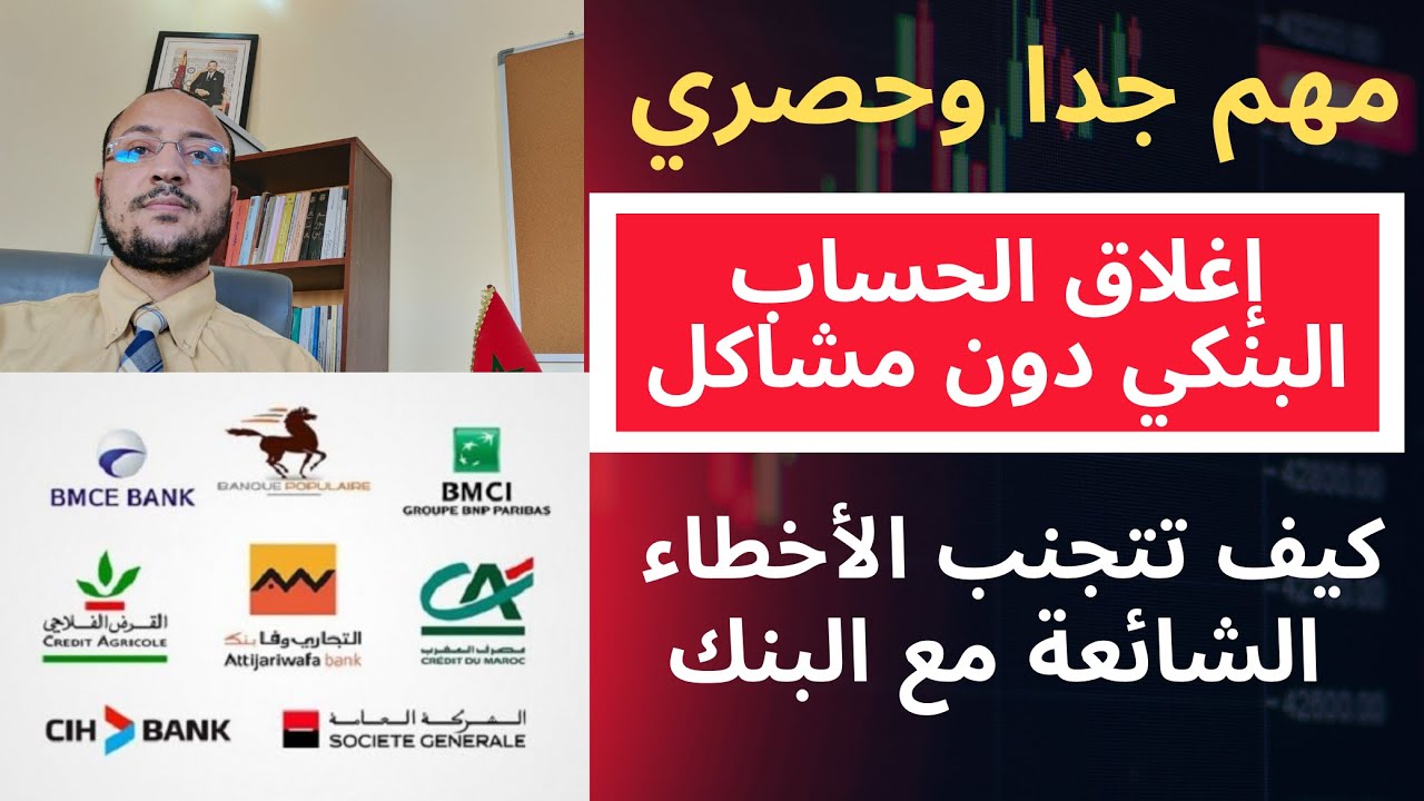 هام جدا: كيفية إغلاق الحساب البنكي دون مشاكل مع البنك