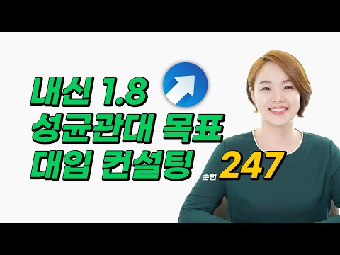 <strong>성균관대</strong> / 경영학 / 일반고 / 내신 1.84 / 모고 3합 6 / 입체평가 생기부 점수 2.70 | 대입멘토 한수진 <strong>대학</strong> 추천 &amp;amp; 미니 대입 컨설팅