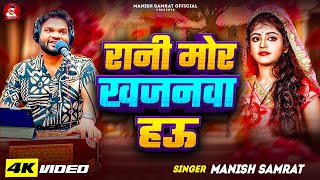 #Video - रानी मोर खजनवा हऊ | #Manish Samrat | Rani Mor Khajanwa Hau | Viral Bhojpuri Song 2025