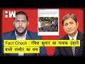 Fact Check : Ravish Kumar किस तस्वीर को गलत जानकारी के साथ शेयर करने है भक्त, जानिए क्या है सच्चाई