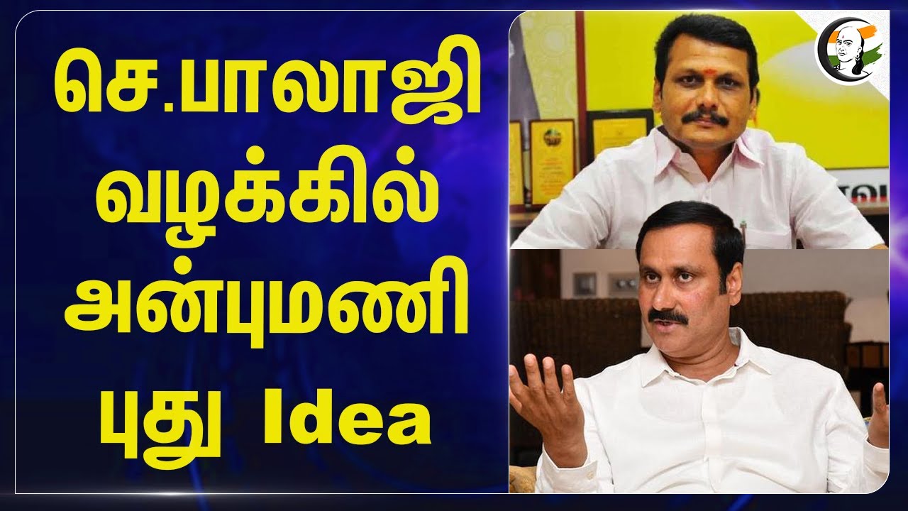 Senthil Balaji வழக்கில் Anbumani புது Idea | DMK | ADMK | PMK | Financial Case