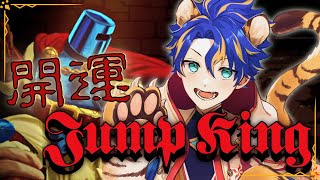 【Jump King】クリア時間で今年の運を開け!! 世界で一番過酷かもしれない開運 / アステル