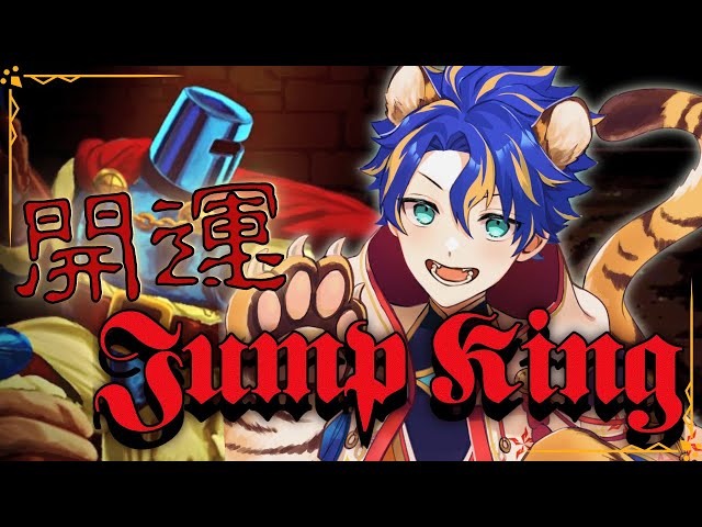 【Jump King】クリア時間で今年の運を開け!! 世界で一番過酷かもしれない開運 / アステルのサムネイル