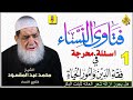 1- فتاوي النساء | في فقة الدين وأمور الحياة | العلامة الشيخ محمد عبد المقصود