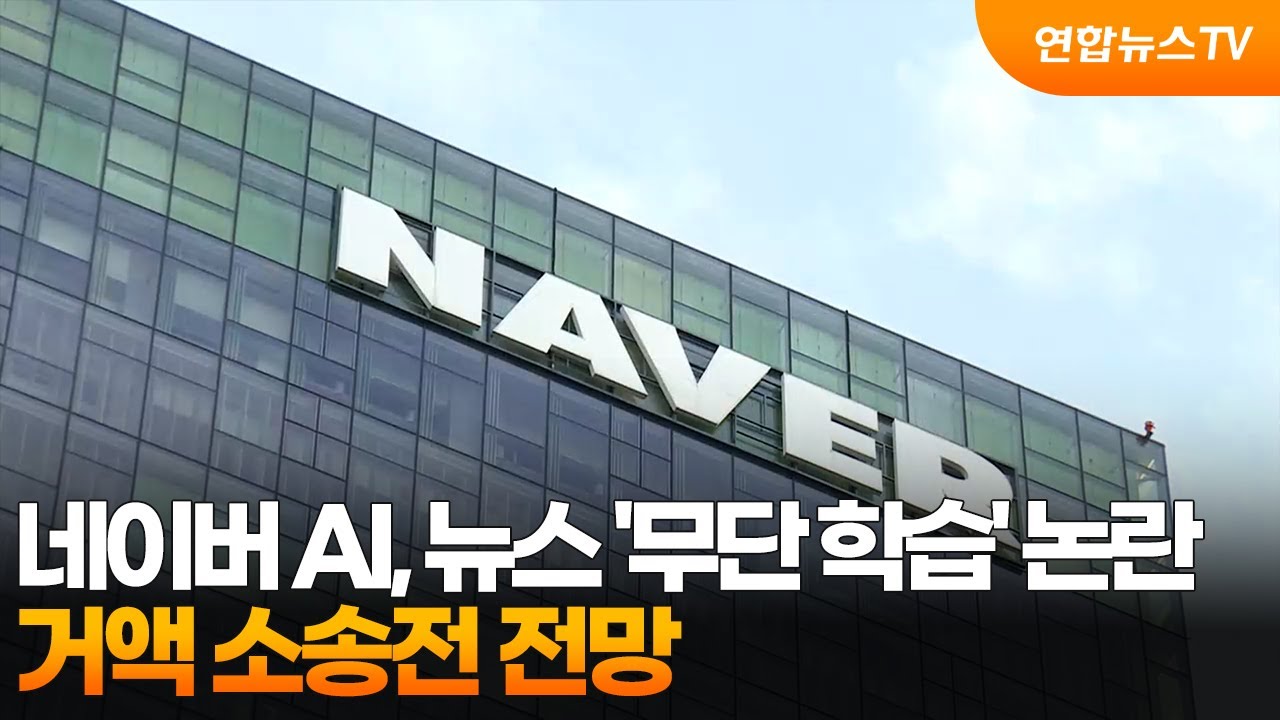 ⁣네이버 AI, 뉴스 '무단 학습' 논란…거액 소송전 전망 / 연합뉴스TV (YonhapnewsTV)