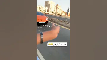 سبقوا لامبورغيني بالاشاره ومعهم كامري 