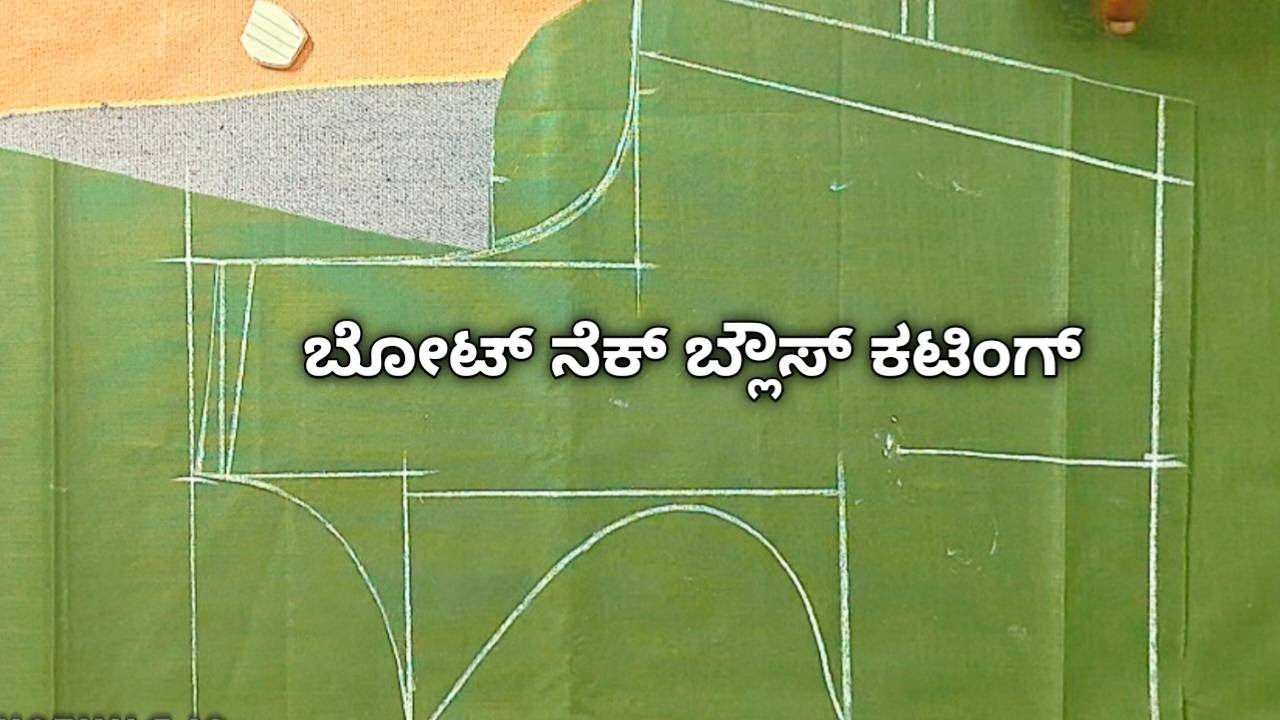 ಬೋಟ್ ನೆಕ್ ಬ್ಲೌಸ್ ಕಟಿಂಗ್ ಮಾಡುವುದು  // fashion designer @spbtailorbro