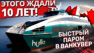 Быстрый паром в центр Ванкувера. Hullo. Стартапы в Ванкувере