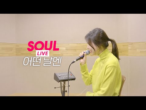 소울라이브 어떤 날엔 김재환 Covered By Soul G 솔지