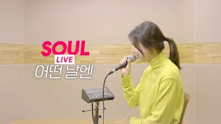 [소울라이브] 어떤 날엔 - 김재환 | Covered by Soul_G(솔지)