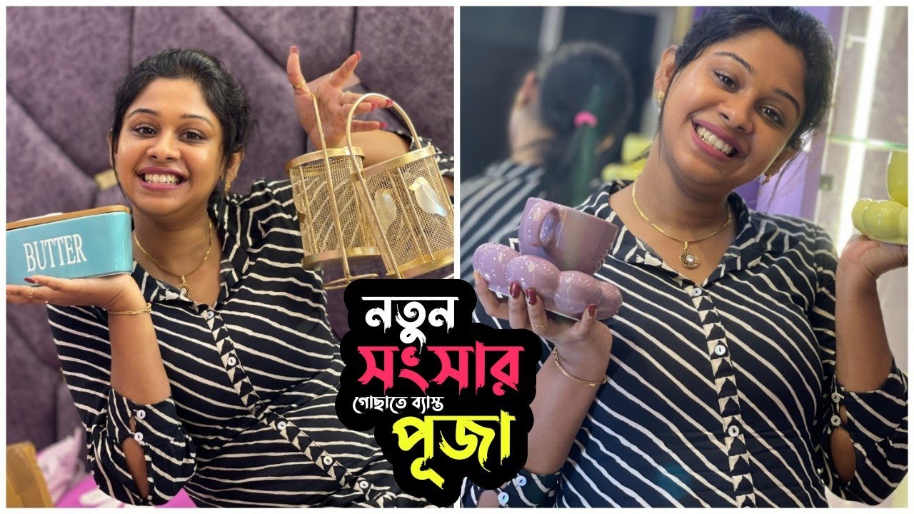 নতুন সংসার নিজের হাতে গোছাতে ব্যাস্ত পূজা ❤️| Puja Saha | Swarnajit