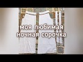 Как сшить простую ночную сорочку. Пошив для новичков. Сорочка для беременных.