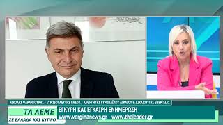 ΝΙΚΟΛΑΣ ΦΑΡΑΝΤΟΥΡΗΣ - ΤΑ ΛΕΜΕ - 11/06/26 - ΜΕΡΟΣ Δ