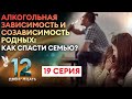 АЛКОГОЛЬНАЯ ЗАВИСИМОСТЬ И СОЗАВИСИМОСТЬ РОДНЫХ. КАК СПАСТИ СЕМЬЮ? ДВЕНАДЦАТЬ