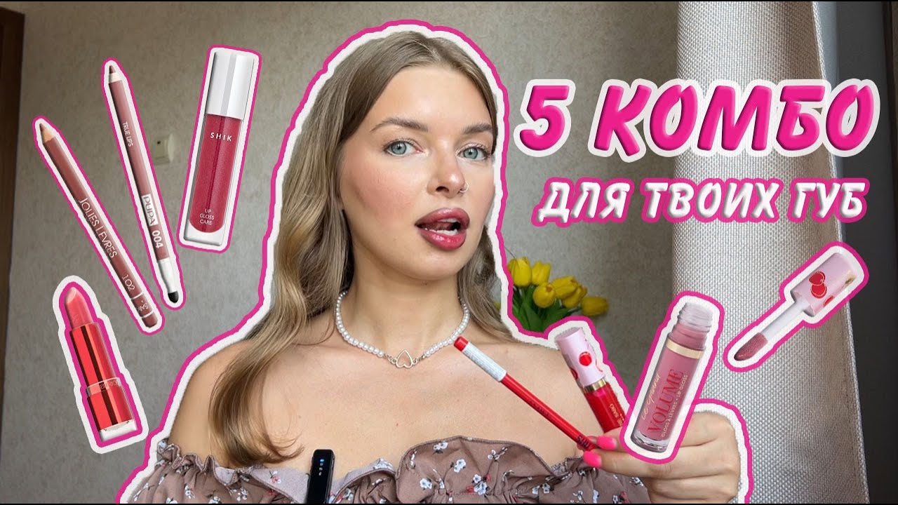 5 КОМБО ДЛЯ ТВОИХ ГУБ | универсальные оттенки на любой вкус