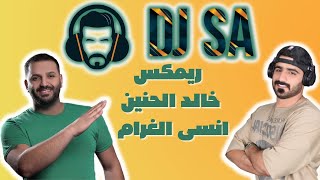 ريمكس - خالد الحنين - انسى الغرام  DJ SA REMIX