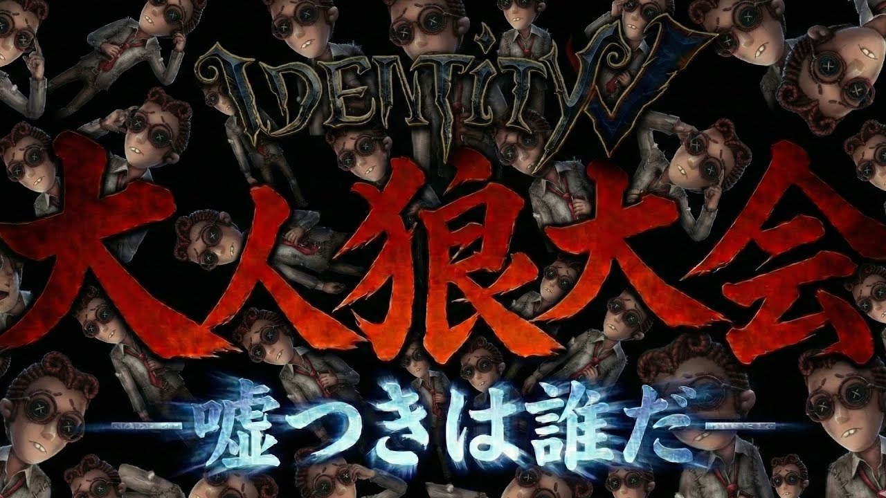 【緊急生配信】大人狼大会 -ゴミカス大嘘つきを探せ-【第五人格】【IdentityⅤ】【すとぷり】