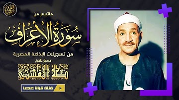 خشوع منقطع النظير للشيخ طــه الفشنــي في سورة الأعـراف | جودة عالية ᴴᴰ